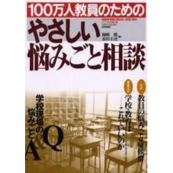 １００万人教員のためのやさしい悩みごと相