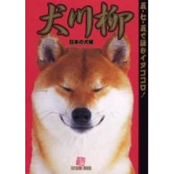 犬川柳　日本の犬編