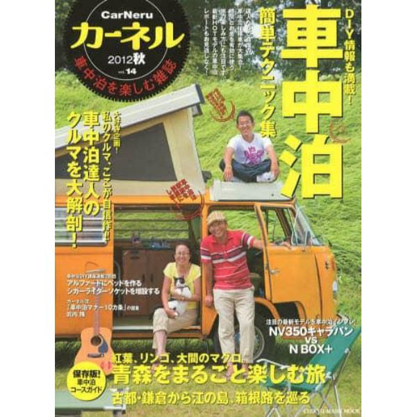 カーネル　車中泊を楽しむ雑誌　ｖｏｌ．１４（２０１２秋）