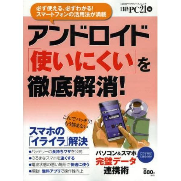 アンドロイド「使いにくい」を徹底解消！　スマホの「イライラ」解決