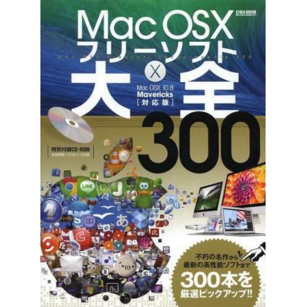 Ｍａｃ　ＯＳ１０フリーソフト大全３００