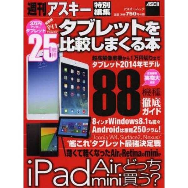 タブレットを比較しまくる本　新型ｉＰａｄから“艦これ”Ｗｉｎ８タブまで全部わかる！！