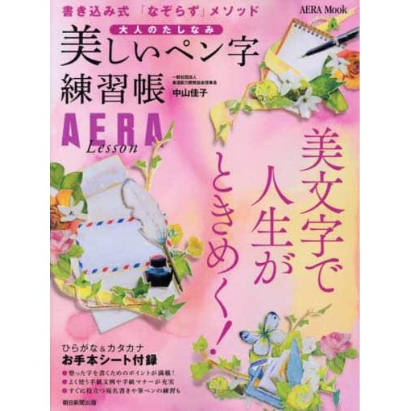 美しいペン字練習帳　大人のたしなみ　ＡＥＲＡ　Ｌｅｓｓｏｎ　書き込み式「なぞらず」メソッド