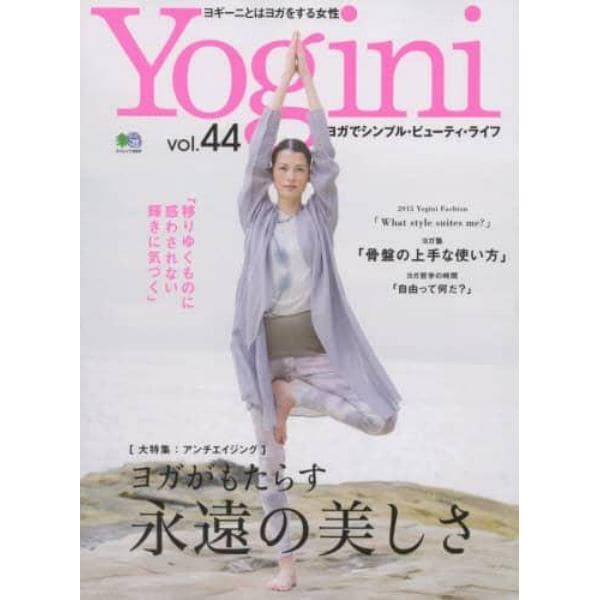 Ｙｏｇｉｎｉ　ヨガでシンプル・ビューティ・ライフ　ｖｏｌ．４４