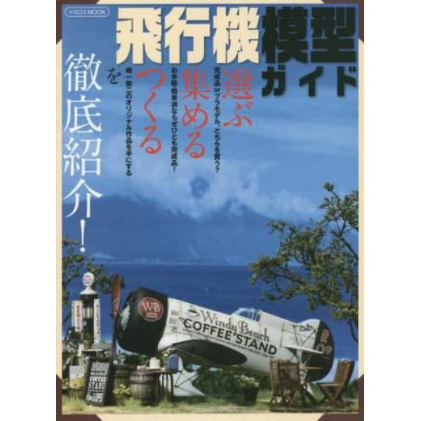 飛行機模型ガイド　選ぶ・集める・つくるを徹底紹介！