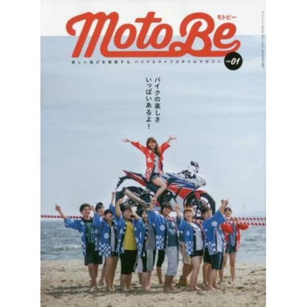 Ｍｏｔｏ　Ｂｅ　新しい遊びを提案する、バイク＆ライフスタイルマガジン　ｖｏｌ．０１