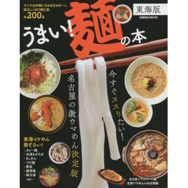 うまい！麺の本　東海版