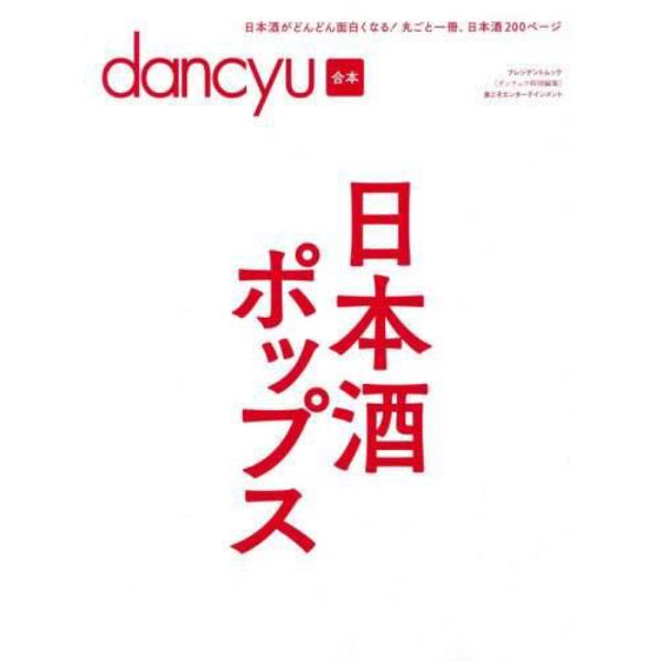 日本酒ポップス　ｄａｎｃｙｕ合本