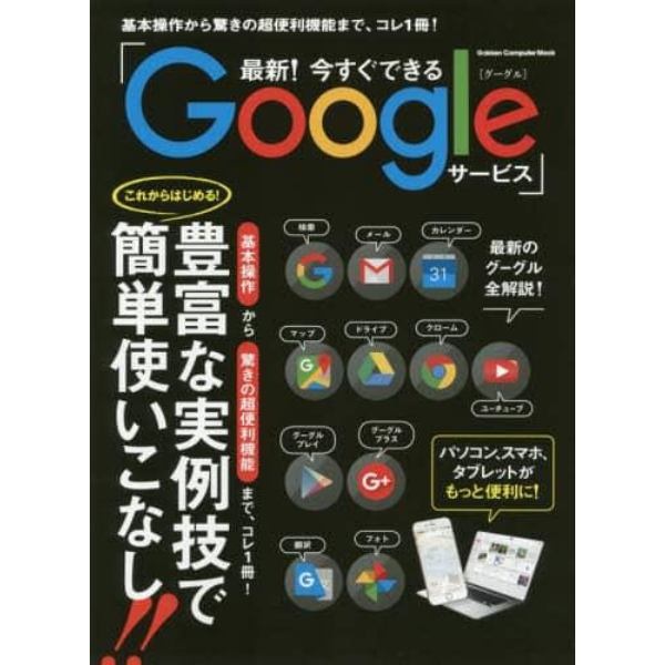 最新！今すぐできるＧｏｏｇｌｅサービス　基本操作から驚きの超便利機能まで、コレ１冊！