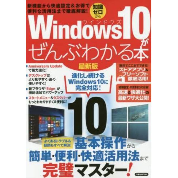 Ｗｉｎｄｏｗｓ１０がぜんぶわかる本　知識ゼロから　新機能から快適設定＆お得で便利な活用法まで徹底解説！