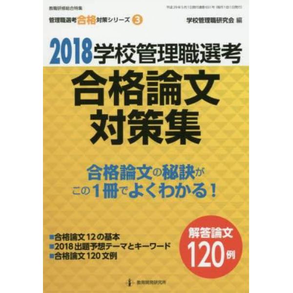 学校管理職選考合格論文対策集　２０１８