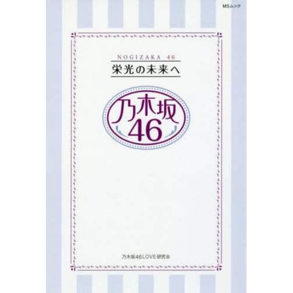 栄光の未来へ乃木坂４６　福神の真実がわかる！