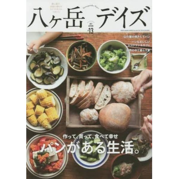 八ケ岳デイズ　森に遊び、高原に暮らすライフスタイルマガジン　ｖｏｌ．１３（２０１７ＡＵＴＵＭＮ）