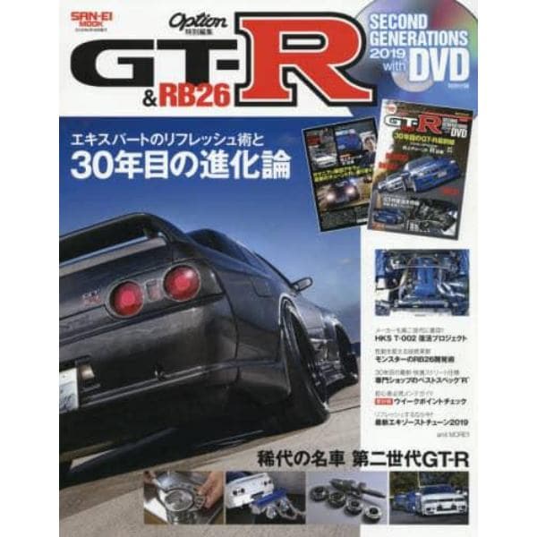 ＧＴ－Ｒ　＆　ＲＢ２６　ＳＥＣＯＮＤ　ＧＥＮＥＲＡＴＩＯＮＳ　２０１９　ｗｉｔｈ　ＤＶＤ　３０年目のＧＴ－Ｒをリフレッシュチューン