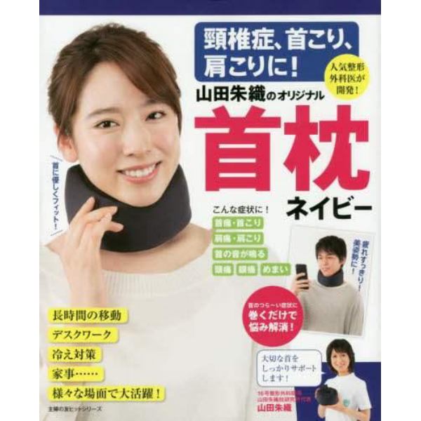 頸椎症、首こり、肩こりに！山田朱織のオリジナル首枕ネイビー　人気整形外科医が開発！