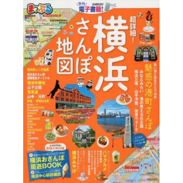 超詳細！横浜さんぽ地図　〔２０１９〕