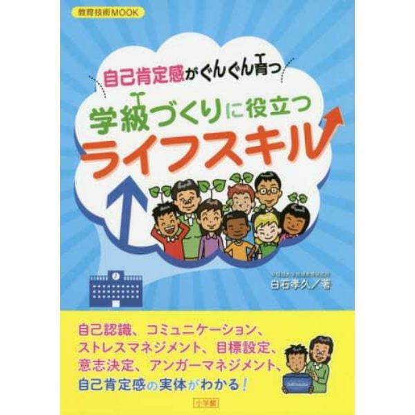 自己肯定感がぐんぐん育つ学級づくりに役立つライフスキル