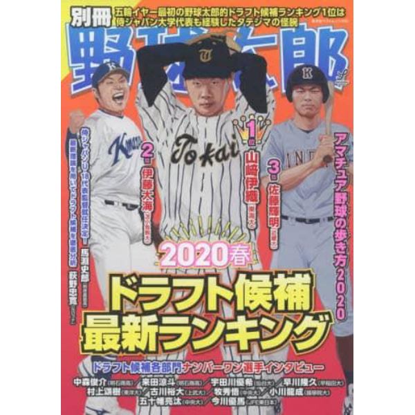 別冊野球太郎　２０２０春