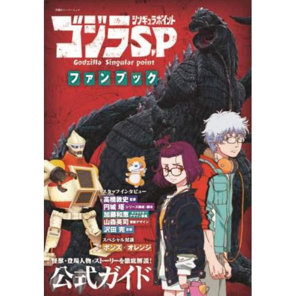 ゴジラＳ．Ｐ（シンギュラポイント）ファンブック　怪獣・登場人物・ストーリーを徹底解説！