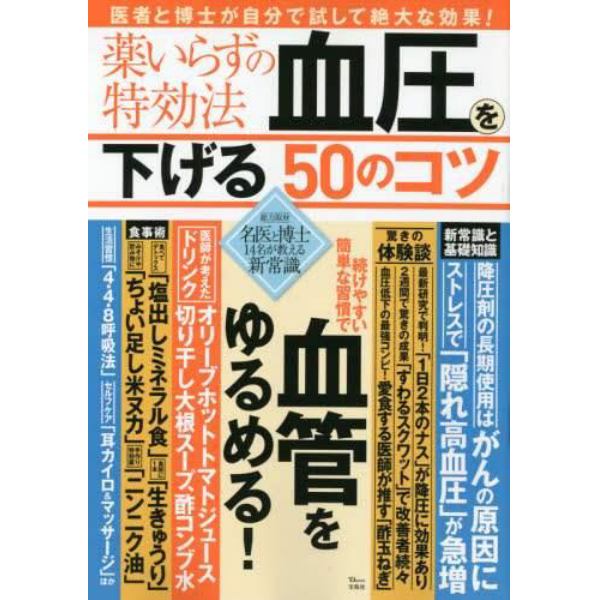 薬いらずの特効法血圧を下げる５０のコツ