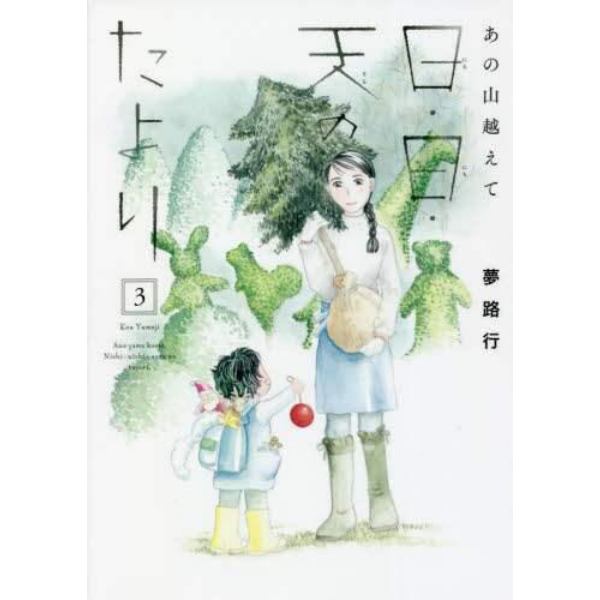 日・日・天（そら）のたより　あの山越えて　３