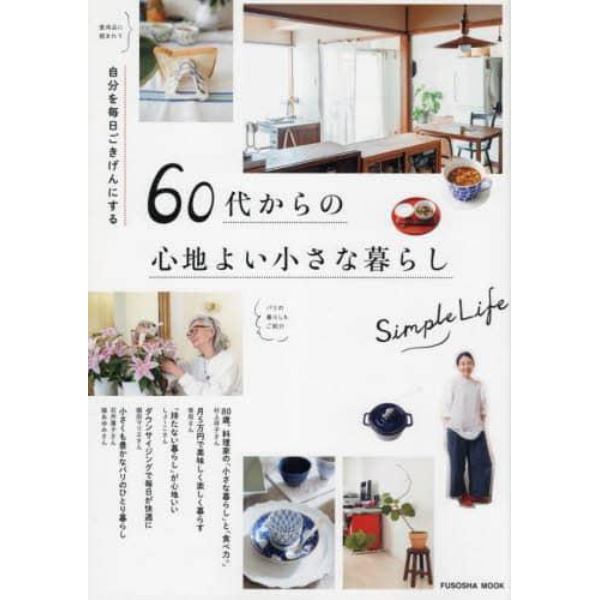 自分を毎日ごきげんにする６０代からの心地よい小さな暮らし