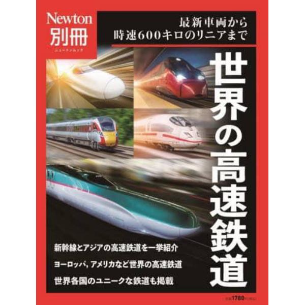 世界の高速鉄道　最新車両から時速６００キロのリニアまで