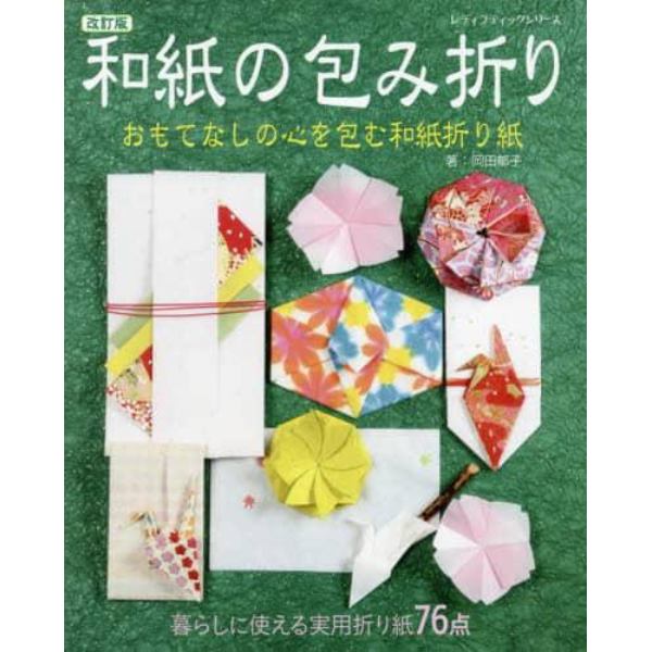 和紙の包み折り　暮らしに使える実用折り紙７６点　おもてなしの心を包む和紙折り紙