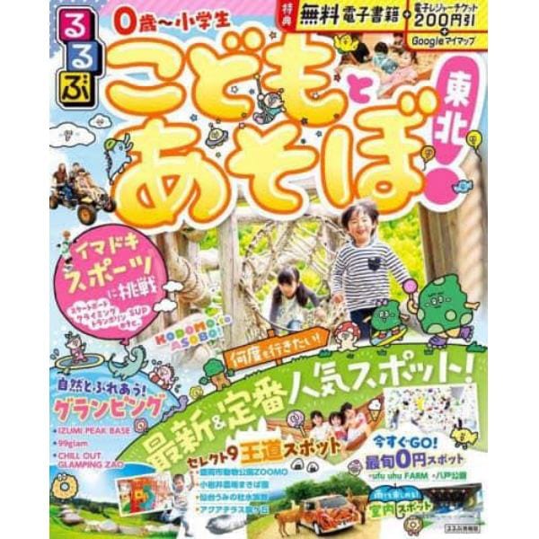 るるぶこどもとあそぼ！東北　〔２０２４〕