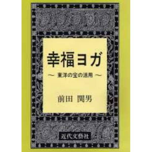 幸福ヨガ　東洋の宝の活用