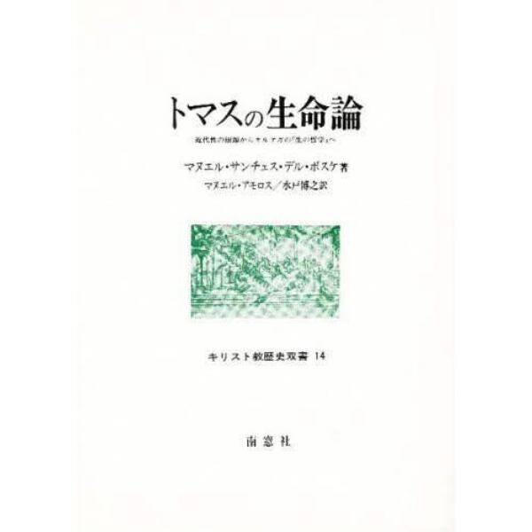 トマスの生命論　近代性の根源からオルテガの「生の哲学」へ