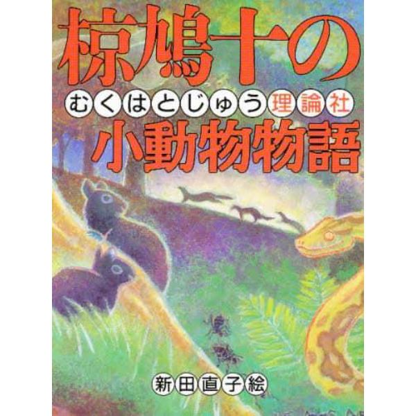 椋鳩十の小動物物語