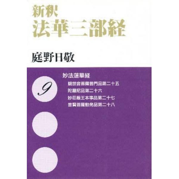 新釈法華三部経　９　文庫版