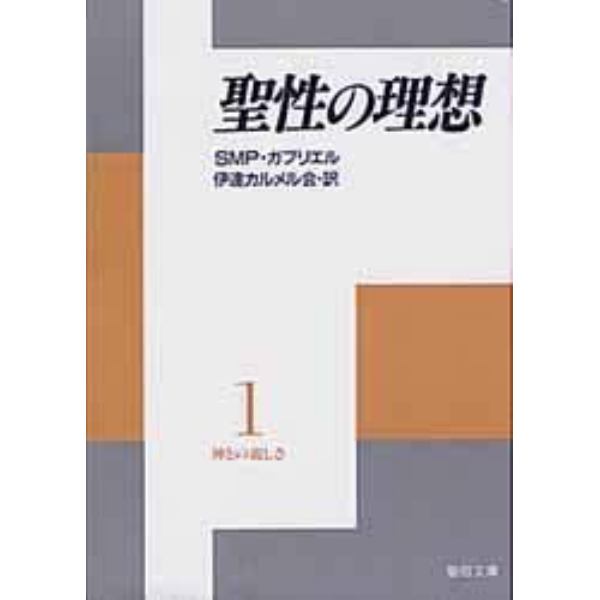 聖性の理想　神との親しさ　　　１