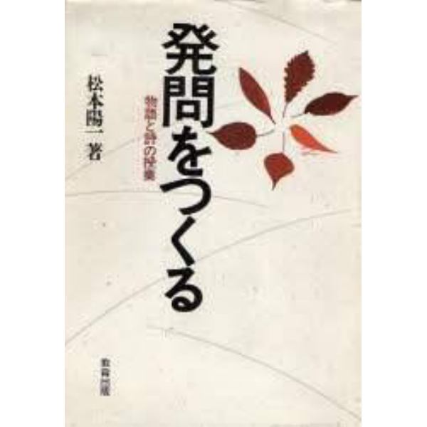 発問をつくる　物語と詩の授業