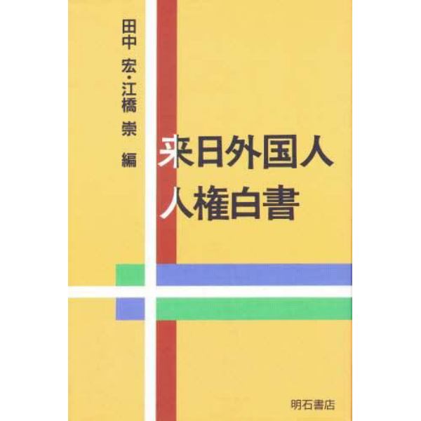 来日外国人人権白書