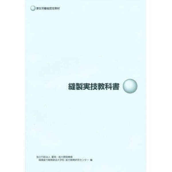 縫製実技教科書