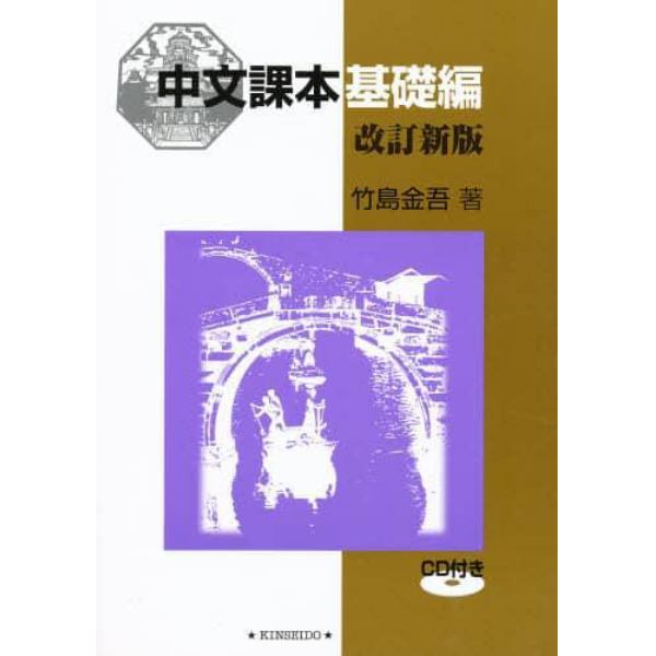 中文課本　基礎編　改訂新版