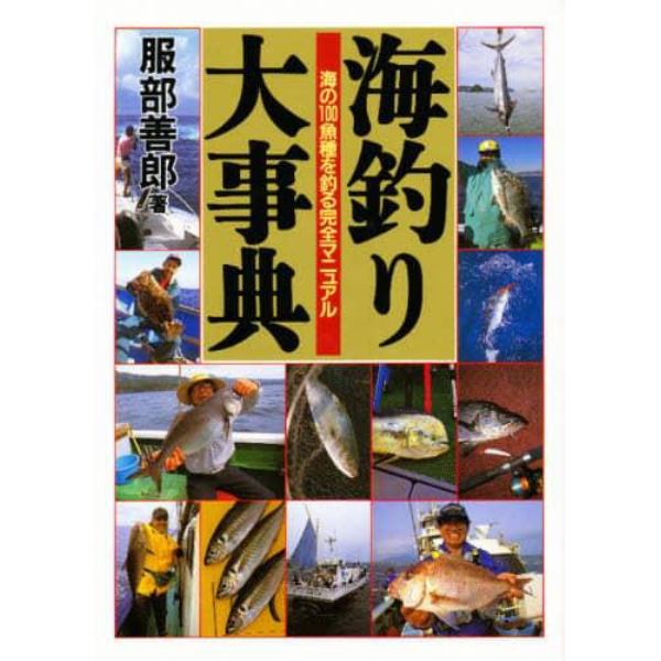 海釣り大事典　海の１００魚種を釣る完全マニュアル