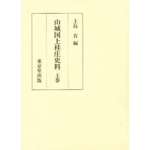 山城国上桂庄史料　上巻