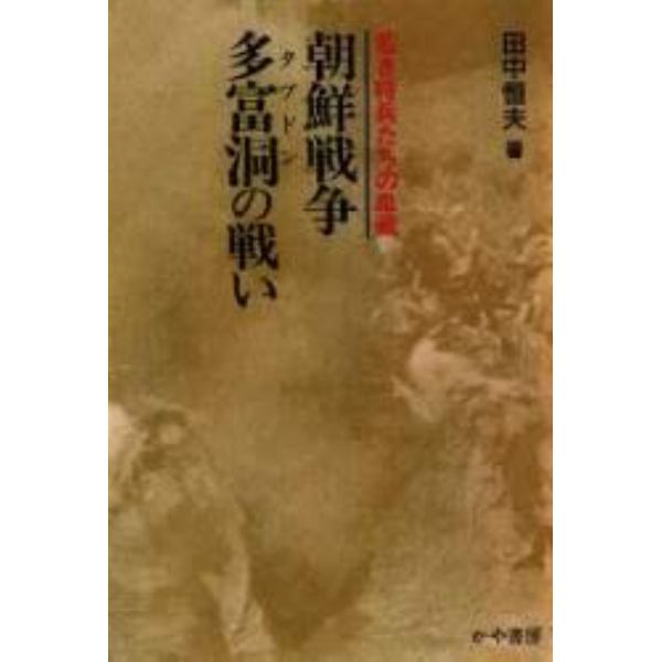 朝鮮戦争・多富洞の戦い　若き将兵たちの血戦