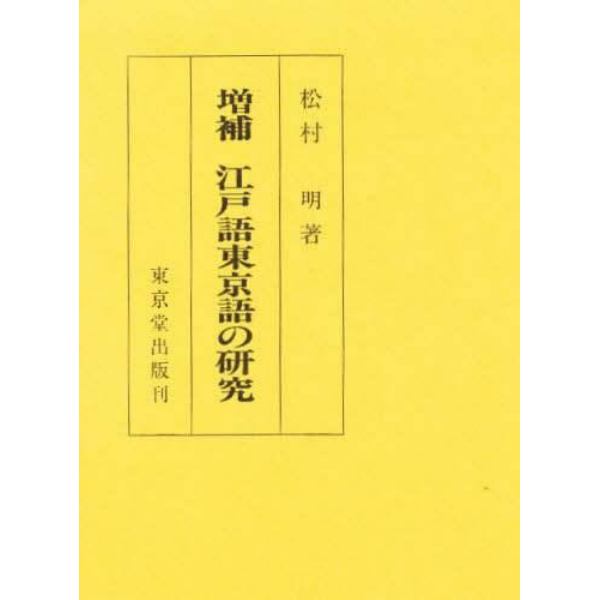 江戸語東京語の研究