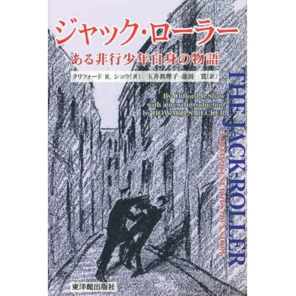 ジャック・ローラー　ある非行少年自身の物語