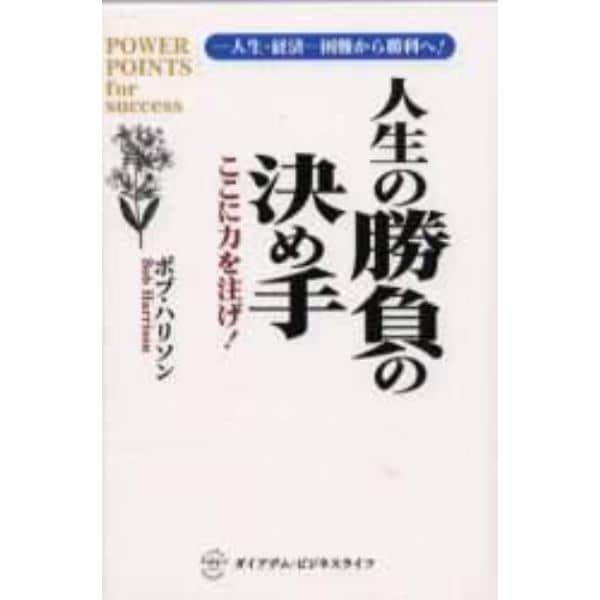 人生の勝負の決め手　ここに力を注げ！　－人生・経済－困難から勝利へ！