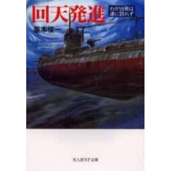 回天発進　わが出発は遂に訪れず