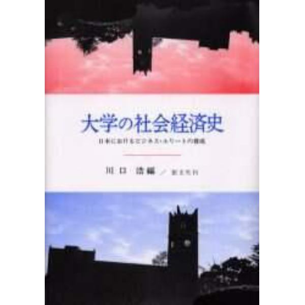 大学の社会経済史　日本におけるビジネス・エリートの養成