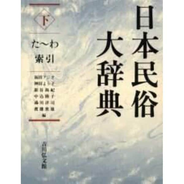 日本民俗大辞典　下