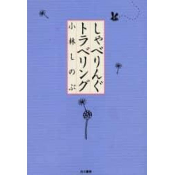 しゃべりんぐトラベリング