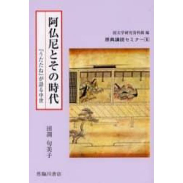 阿仏尼とその時代　『うたたね』が語る中世