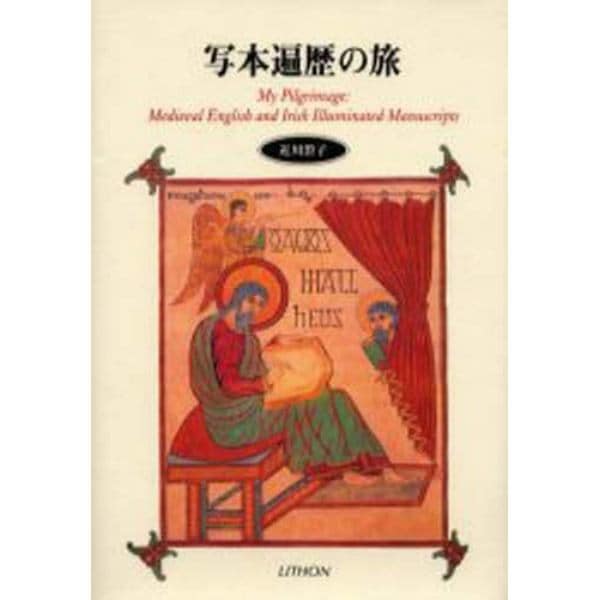 写本遍歴の旅　Ｍｙ　Ｐｉｌｇｒｉｍａｇｅ：ｍｅｄｉｅｖａｌ　Ｅｎｇｌｉｓｈ　ａｎｄ　Ｉｒｉｓｈ　ｉｌｌｕｍｉｎａｔｅｄ　ｍａｎｕｓｃｒｉｐｔｓ